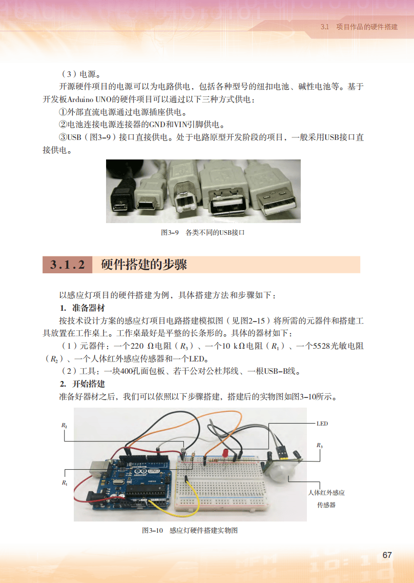 2026粵教版高中資訊科技選擇性必修6《開源硬體專案設計》電子課本