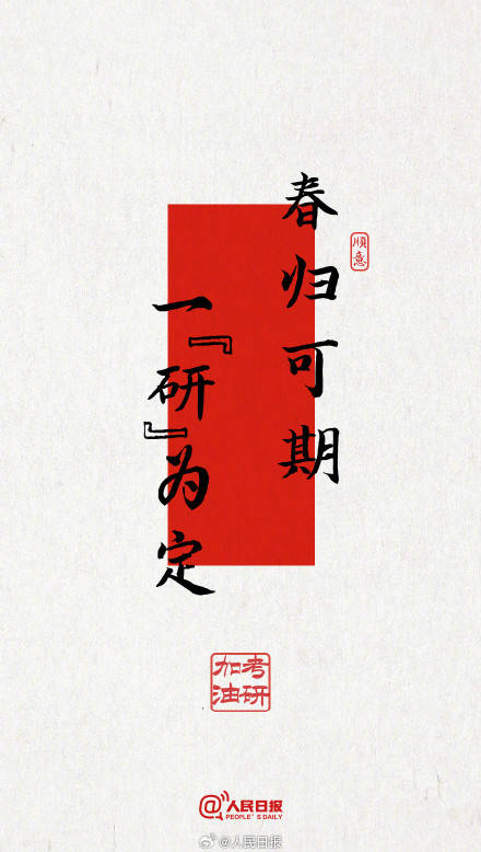 今年考研遇冬至，為所有考研人加油！