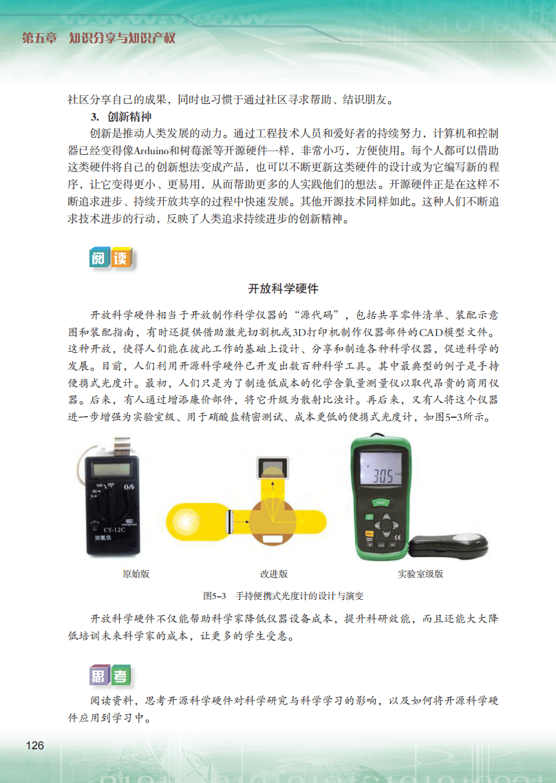 2026粵教版高中資訊科技選擇性必修6《開源硬體專案設計》電子課本