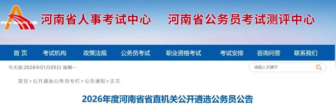 2026年度河南省省直機關公開遴選公務員公告