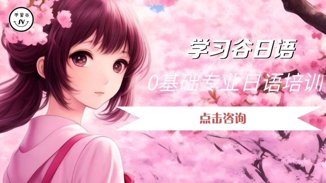 日語培訓哪家價效比更高？真實對比教你避坑