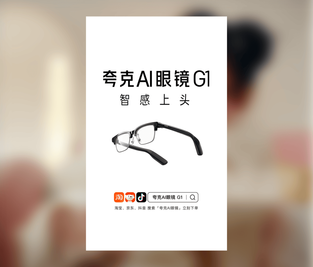 夸克AI眼鏡：智感上頭！