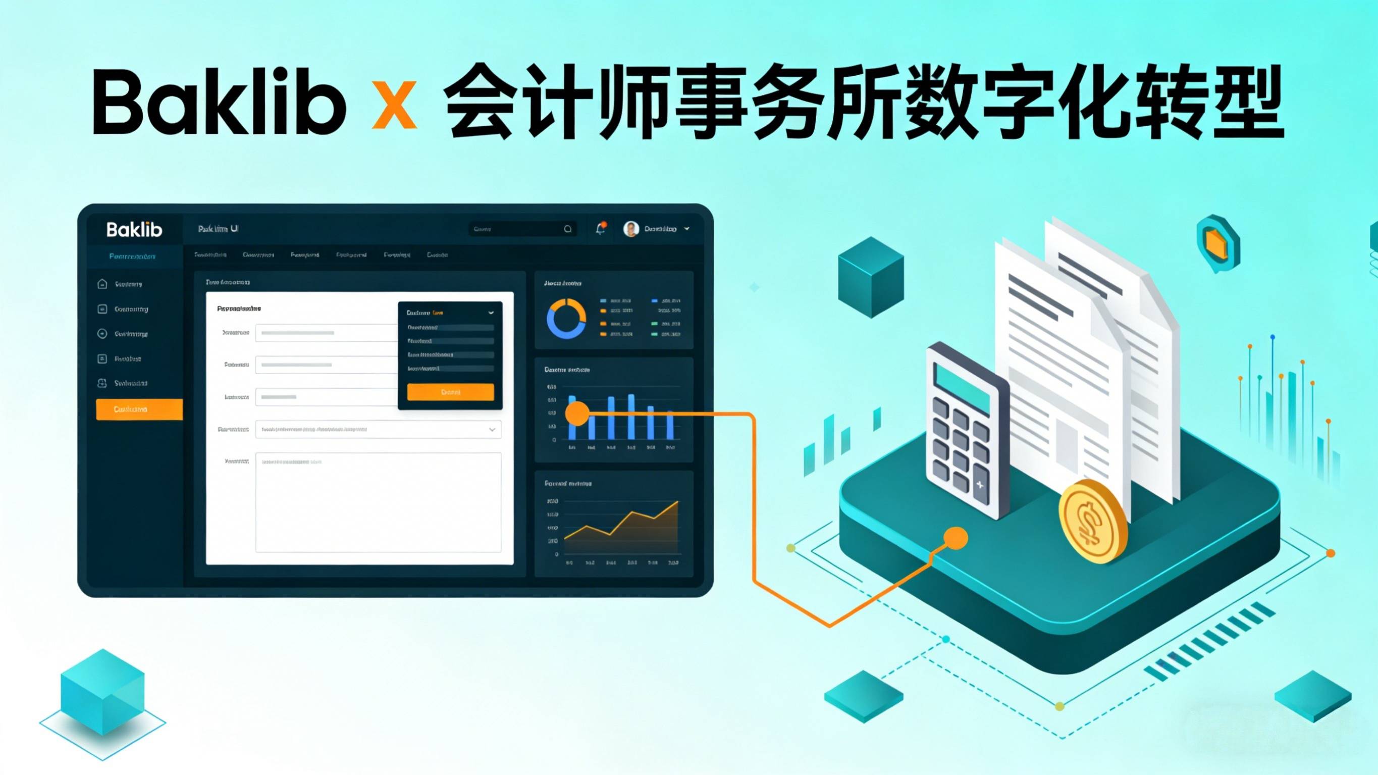 Baklib x 會計師事務所：文件管理實踐與數字化轉型指南