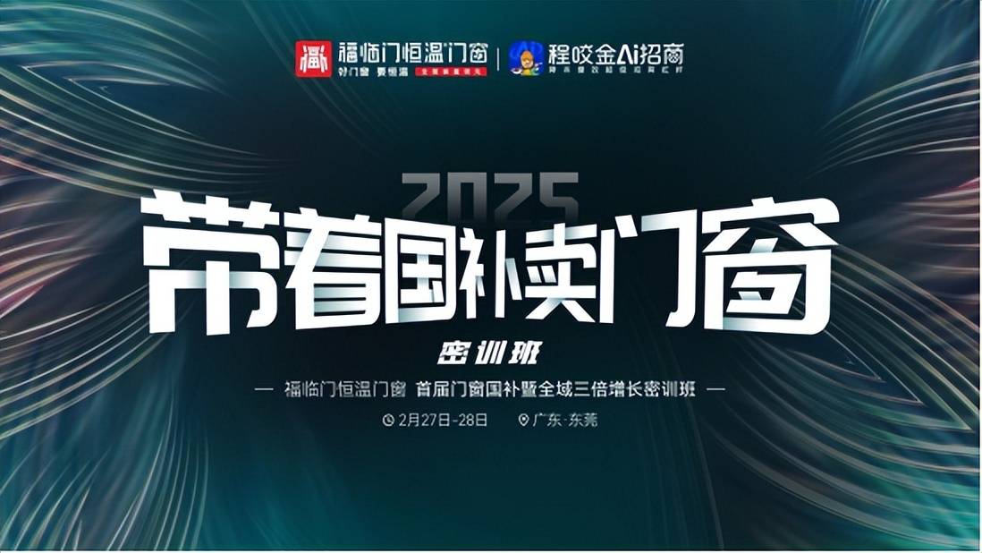 恆溫標杆 榮耀見證——福臨門恆溫門窗2025年巔峰征程全景回溯