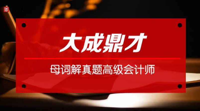 高階會計師高效備考方法_高階會計職稱培訓