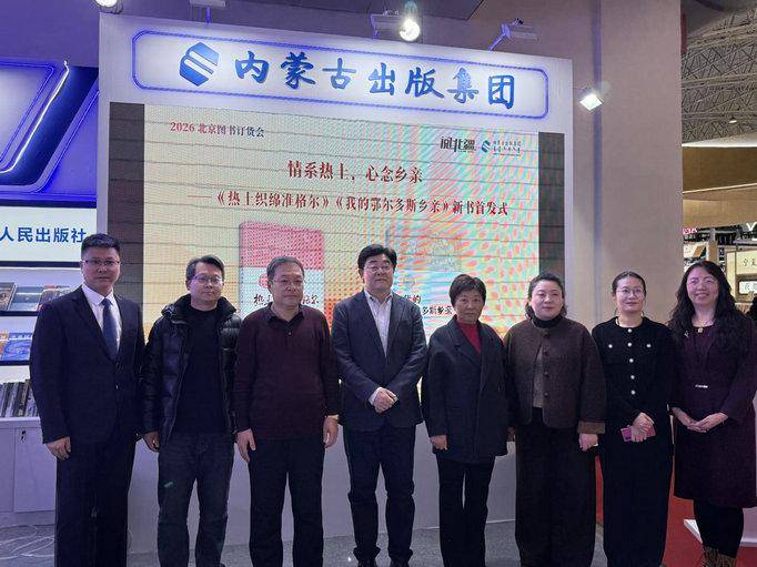 内蒙古出版集团携千余种图书亮相2026北京图书订货会