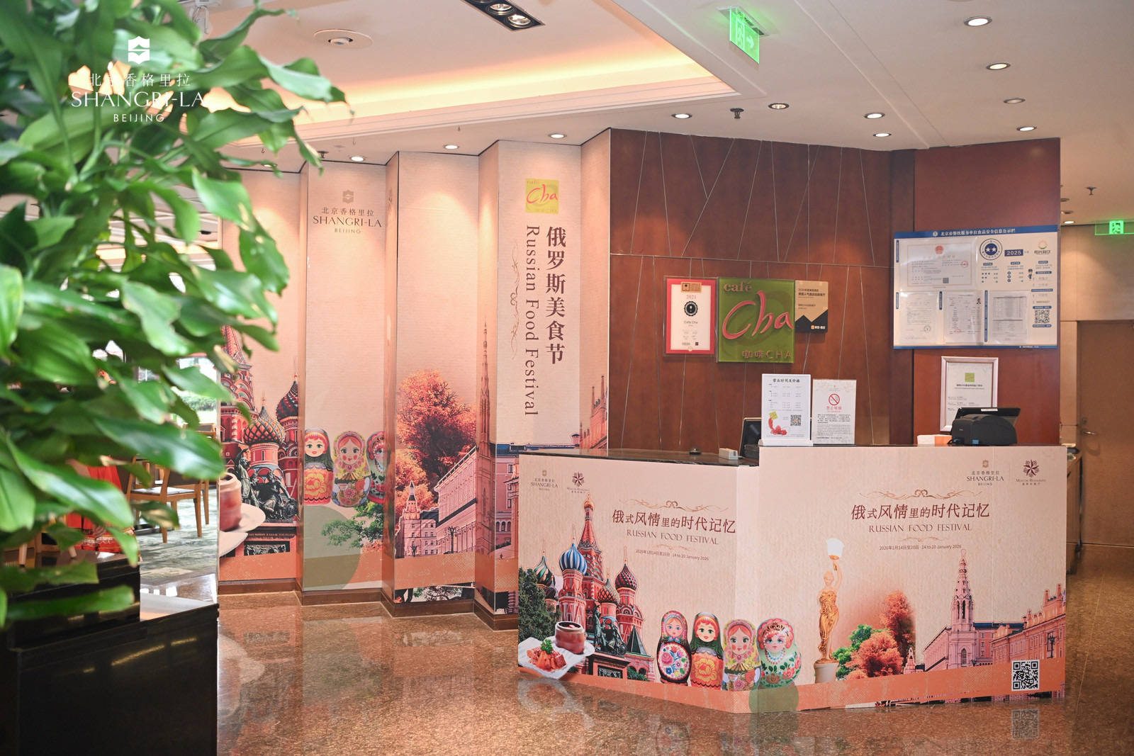 北京香格里拉攜手“老莫”舉辦俄羅斯美食節