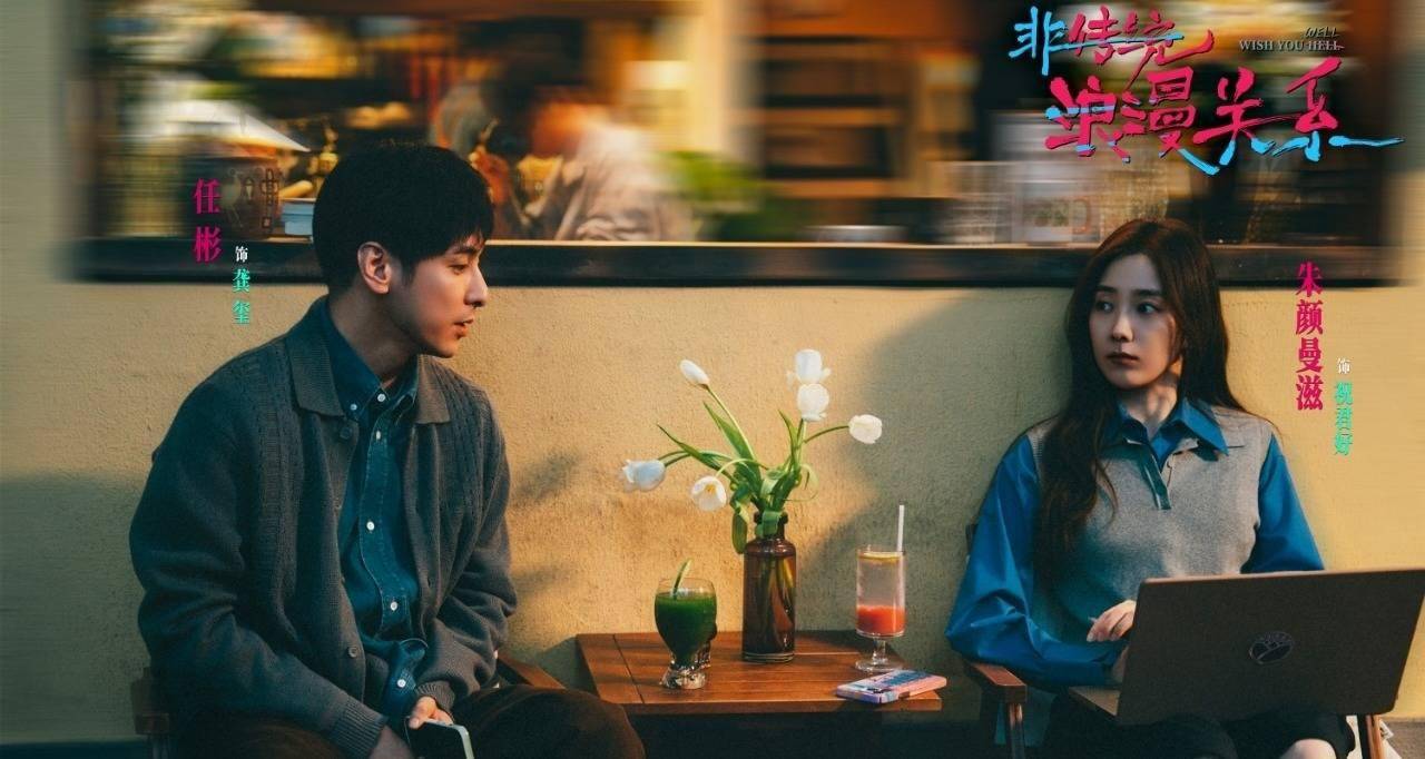 電影《非傳統浪漫關係》今日上映 女性視角的“愛己”實踐新年必看