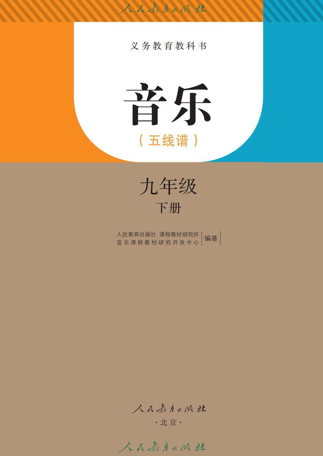 2026人教版九年級音樂下冊電子課本(新教材高畫質PDF版)