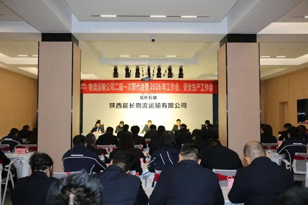 延長物流運輸公司召開二屆一次職代會