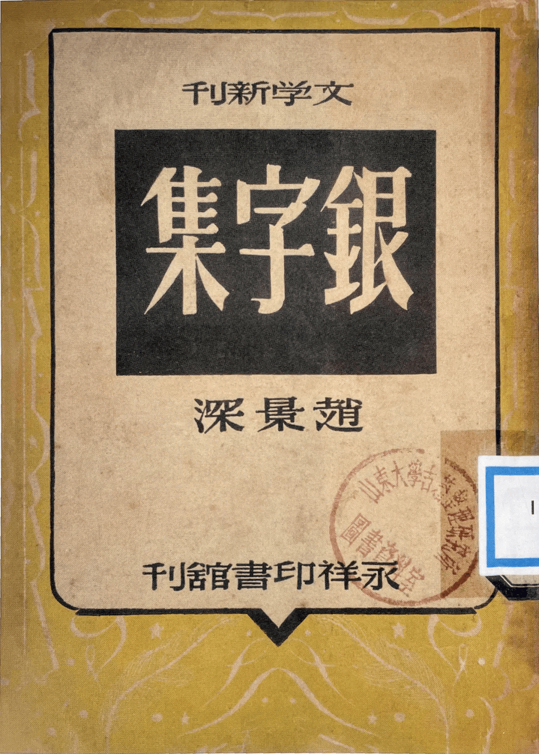 吳南瑤：陸澹安的收藏