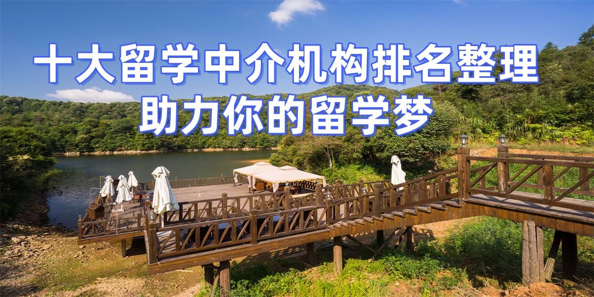 考研失敗後轉留學，泉州擅長考研轉留學的留學中介top9推薦