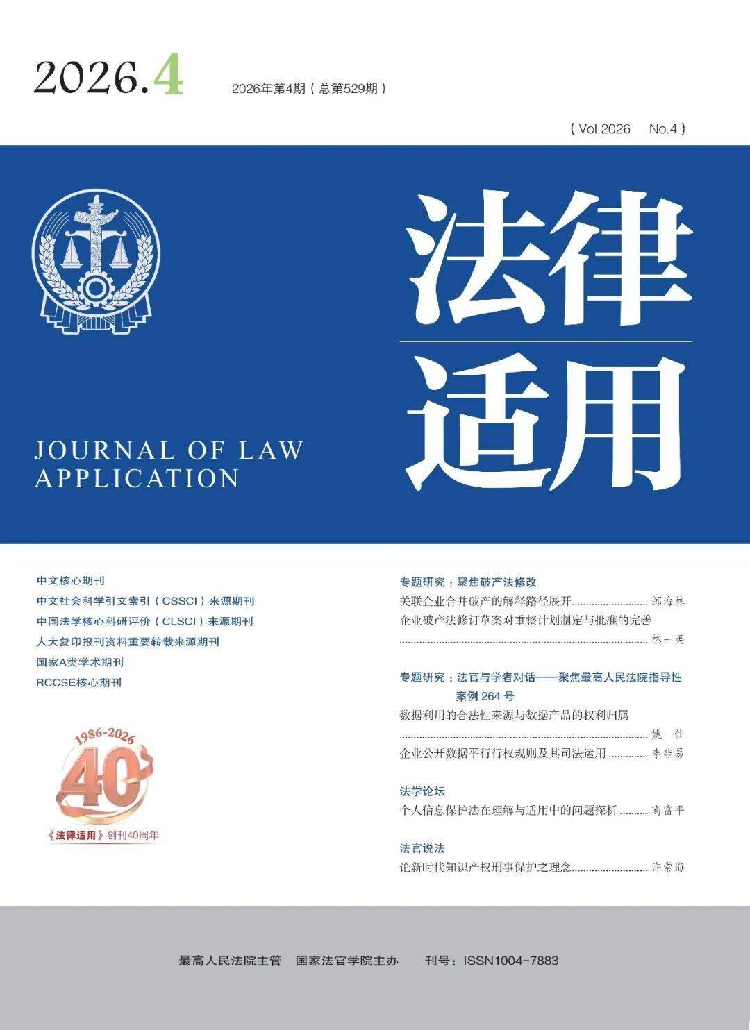 《法律適用》2026年第4期目錄