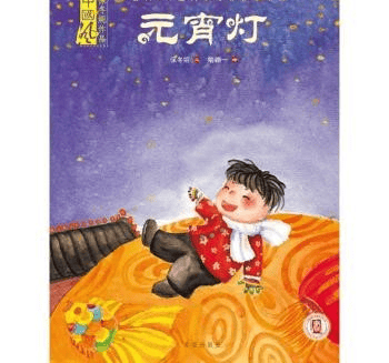 圖書推薦 || 燈火映童心，書香鬧元宵——元宵主題圖書推薦