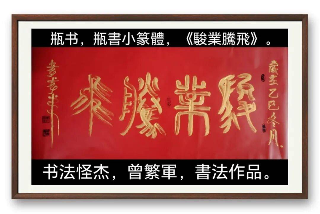 著名書法藝術家曾繁軍——元啟新章·翰墨賀歲